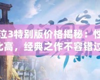 鬼泣3特別版價(jià)格揭秘：性價(jià)比高，經(jīng)典之作不容錯(cuò)過！