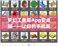 夢(mèng)幻工具箱App安卓版——讓你的手機(jī)變得更強(qiáng)大，輕松提升效率
