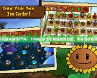 《植物大戰(zhàn)僵尸OL：3000億攻擊引爆策略新潮流，帶你突破極限》