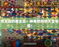 探秘洛克王國的商業(yè)街：神奇的購物天堂等你來探索！