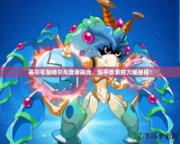 賽爾號加格爾與查斯融合，超乎想象的力量碰撞！