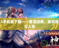 侍道3手機版下載——重溫經(jīng)典，體驗極致武士人生