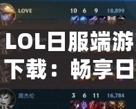 LOL日服端游下載：暢享日服全新體驗，探索無限可能