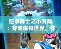 鎧甲勇士之小游戲：穿越虛擬世界，體驗真實勇氣