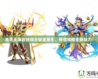 洛克王國(guó)巖鎧領(lǐng)主破繭重生，帶你領(lǐng)略全新戰(zhàn)力！