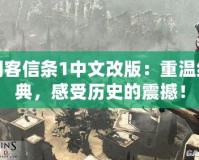 刺客信條1中文改版：重溫經(jīng)典，感受歷史的震撼！