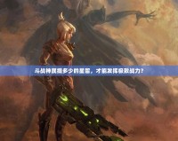 斗戰(zhàn)神屬提多少的星留，才能發(fā)揮極致戰(zhàn)力？