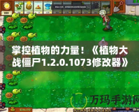 掌控植物的力量！《植物大戰(zhàn)僵尸1.2.0.1073修改器》帶你重返經(jīng)典戰(zhàn)場(chǎng)