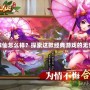 夢(mèng)幻誅仙怎么樣？探索這款經(jīng)典游戲的無(wú)窮魅力