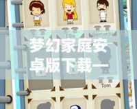 夢幻家庭安卓版下載——打造屬于你的理想家園，輕松享受休閑樂趣