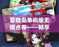 冒險島單機(jī)版無限點(diǎn)卷——暢享無盡樂趣，超越游戲極限！