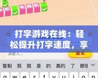 打字游戲在線：輕松提升打字速度，享受游戲樂趣