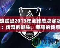 英雄聯(lián)盟2013年全球總決賽冠軍：傳奇的誕生，榮耀的傳承