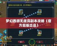 夢(mèng)幻西游無底洞副本攻略（官方超版出品）