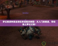 夢幻西游種族坐騎任務(wù)流程攻略圖：從入門到精通，帶你騎上夢幻之路！