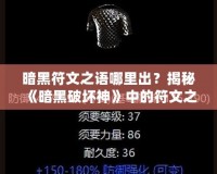 暗黑符文之語哪里出？揭秘《暗黑破壞神》中的符文之語系統(tǒng)