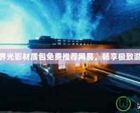 我的世界光影材質(zhì)包免費推薦網(wǎng)易，暢享極致游戲體驗