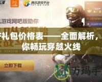 CF禮包價格表——全面解析，助你暢玩穿越火線