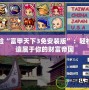 體驗(yàn)“富甲天下3免安裝版”：輕松打造屬于你的財(cái)富帝國