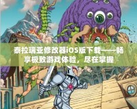 泰拉瑞亞修改器iOS版下載——暢享極致游戲體驗(yàn)，盡在掌握