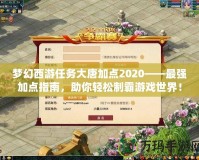 夢幻西游任務(wù)大唐加點(diǎn)2020——最強(qiáng)加點(diǎn)指南，助你輕松制霸游戲世界！