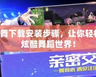 QQ炫舞下載安裝步驟，讓你輕松跳進(jìn)炫酷舞蹈世界！