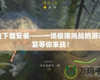 鬼泣下載安裝——一場極限挑戰(zhàn)的游戲盛宴等你來戰(zhàn)！