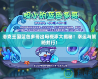 洛克王國藍(lán)色多哥出母概率大揭秘！幸運(yùn)與策略并行！