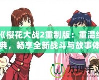 《櫻花大戰(zhàn)2重制版：重溫經(jīng)典，暢享全新戰(zhàn)斗與故事體驗》
