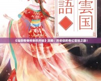 《仙劍奇?zhèn)b傳新的開始》攻略：開啟你的奇幻冒險(xiǎn)之旅！