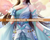 夢(mèng)幻誅仙壁紙高清圖片無(wú)水印，帶你暢游仙境的視覺(jué)盛宴！