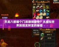 天龍八部哪個(gè)門派賺錢最快？從虛擬世界到現(xiàn)實(shí)財(cái)富的秘密
