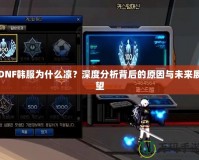 DNF韓服為什么涼？深度分析背后的原因與未來展望