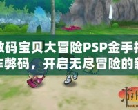 數(shù)碼寶貝大冒險(xiǎn)PSP金手指作弊碼，開(kāi)啟無(wú)盡冒險(xiǎn)的新篇章