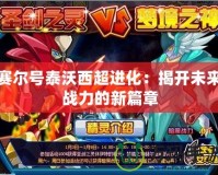 賽爾號(hào)泰沃西超進(jìn)化：揭開未來戰(zhàn)力的新篇章