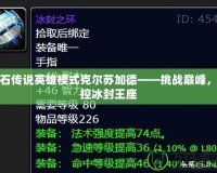 爐石傳說英雄模式克爾蘇加德——挑戰(zhàn)巔峰，掌控冰封王座