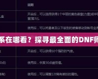 DNF師徒關(guān)系在哪看？探尋最全面的DNF師徒系統(tǒng)玩法