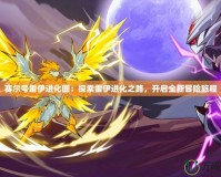 賽爾號(hào)雷伊進(jìn)化圖：探索雷伊進(jìn)化之路，開啟全新冒險(xiǎn)旅程