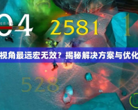 魔獸視角最遠(yuǎn)宏無效？揭秘解決方案與優(yōu)化技巧
