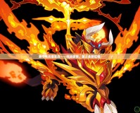 賽爾號(hào)炎魔實(shí)戰(zhàn)——挑戰(zhàn)極限，踏上全新征程！