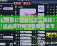 夢(mèng)幻西游打造技巧怎么賺錢？教你從零開始輕松賺取金幣