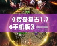 《傳奇復古1.76手機版》——經典重現(xiàn)，熱血再燃！