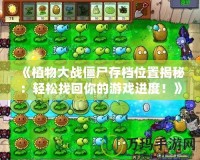 《植物大戰(zhàn)僵尸存檔位置揭秘：輕松找回你的游戲進(jìn)度！》