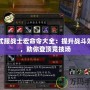 正式服戰(zhàn)士宏命令大全：提升戰(zhàn)斗效率，助你登頂競(jìng)技場(chǎng)