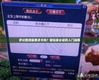 夢幻西游需要點卡嗎？新玩家必讀的入門指南