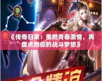 《傳奇歸來：重燃青春激情，再度點(diǎn)燃你的戰(zhàn)斗夢想》