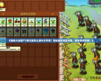 《植物大戰(zhàn)僵尸2英文版怎么調(diào)中文字幕？輕松解決語言問題，暢享游戲樂趣！》