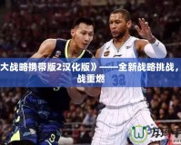 《大戰(zhàn)略攜帶版2漢化版》——全新戰(zhàn)略挑戰(zhàn)，激戰(zhàn)重燃
