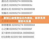 解鎖口袋怪獸鉆石作弊碼，暢享無盡冒險與樂趣