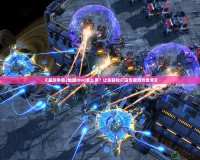 《星際爭(zhēng)霸2地圖mod怎么用？讓你輕松打造專屬游戲世界》